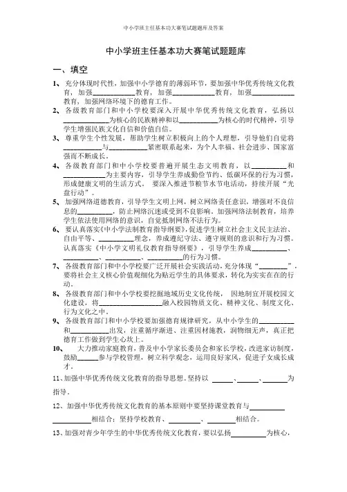 中小学班主任基本功大赛笔试题题库及答案