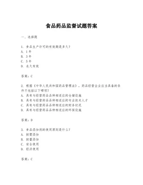 食品药品监督试题答案