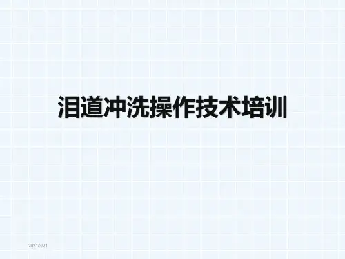 泪道冲洗操作技术培训ppt课件