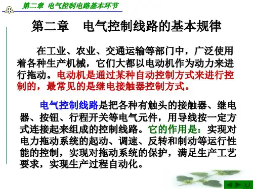 电气控制线路的基本规律
