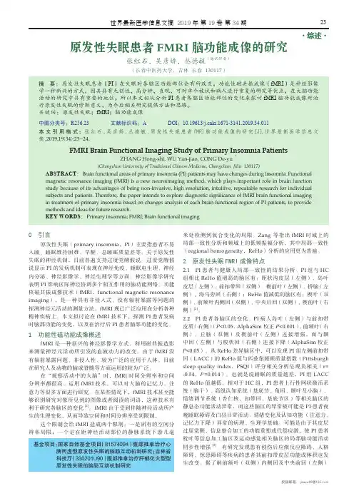 原发性失眠患者FMRI脑功能成像的研究