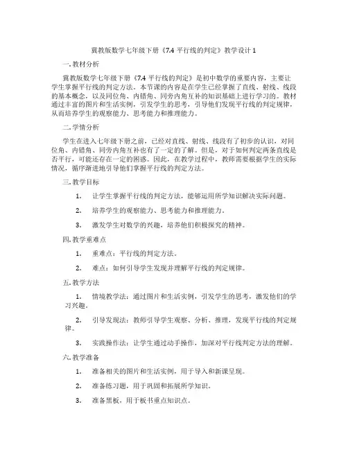 冀教版数学七年级下册《7.4平行线的判定》教学设计1