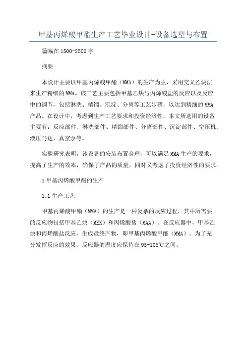 甲基丙烯酸甲酯生产工艺毕业设计-设备选型与布置