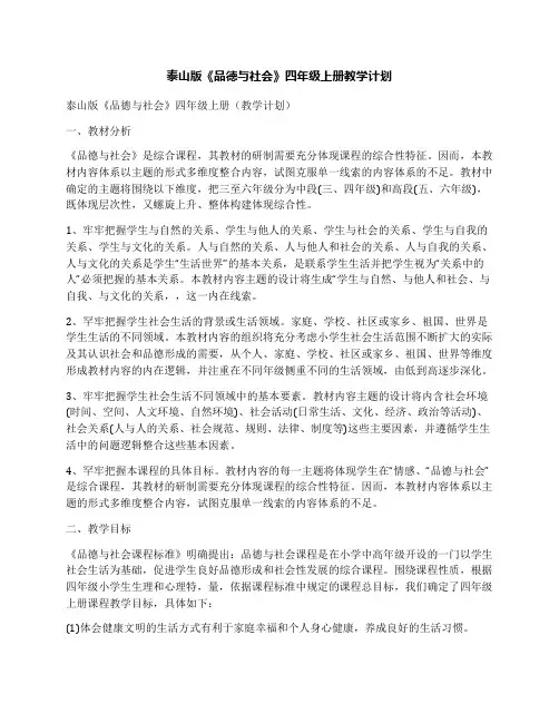 泰山版《品德与社会》四年级上册教学计划