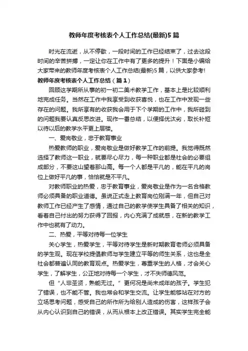 教师年度考核表个人工作总结（最新）5篇