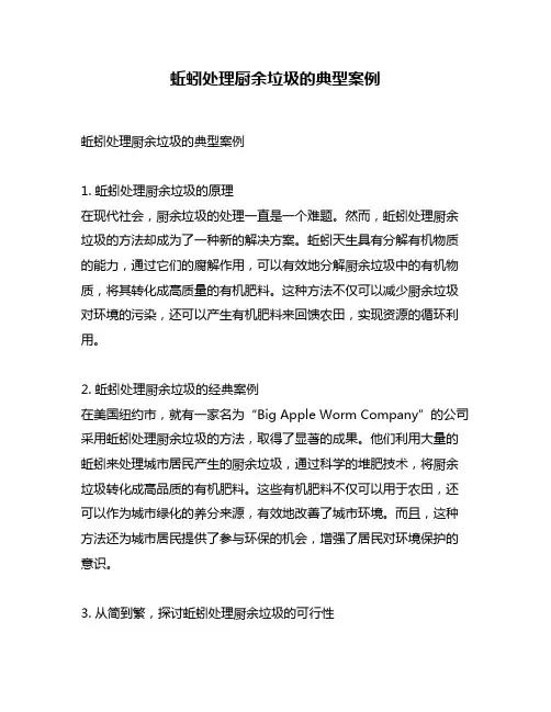 蚯蚓处理厨余垃圾的典型案例