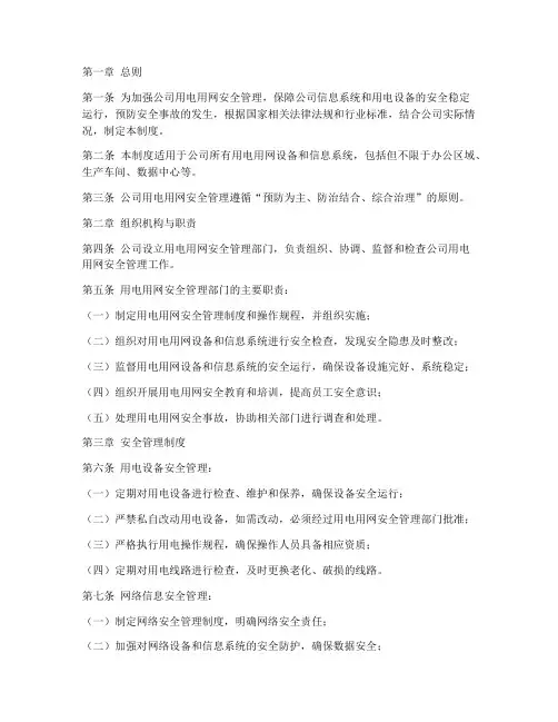 用电用网安全管理制度范本