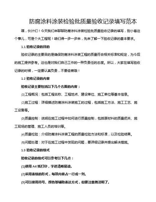 防腐涂料涂装检验批质量验收记录填写范本