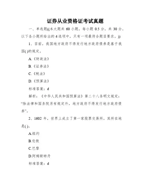 证券从业资格证考试真题