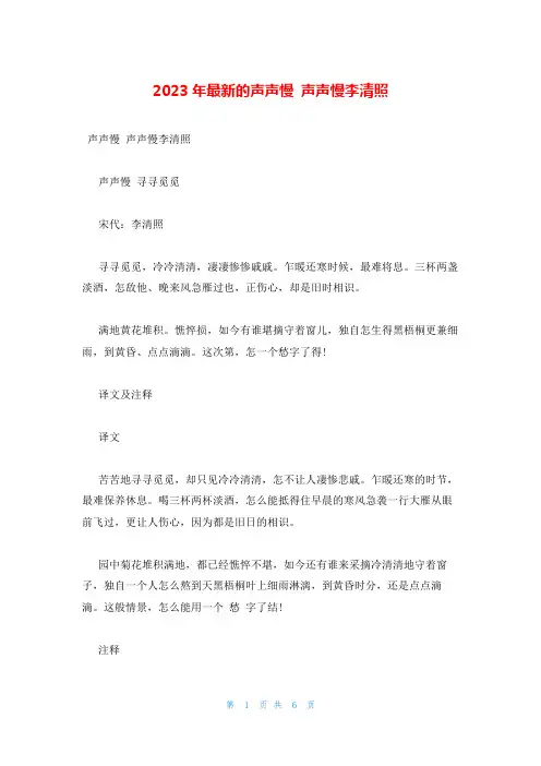2023年最新的声声慢 声声慢李清照