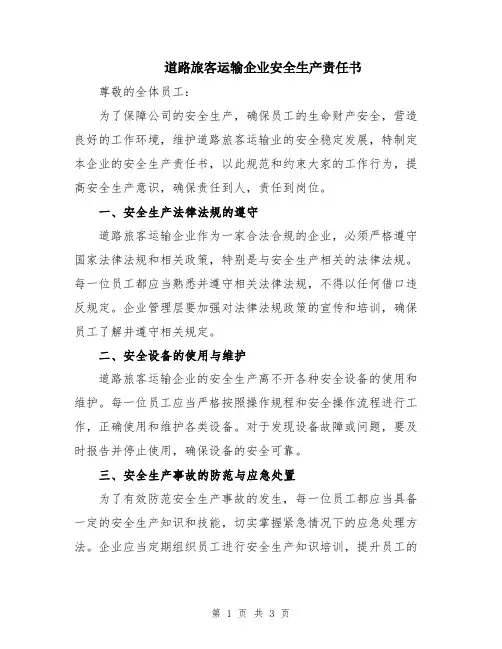道路旅客运输企业安全生产责任书