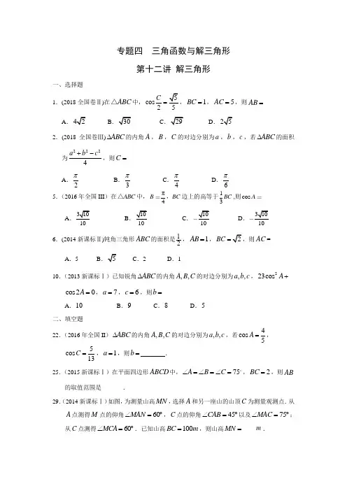 专题四  三角函数与解三角形第十二讲 解三角形