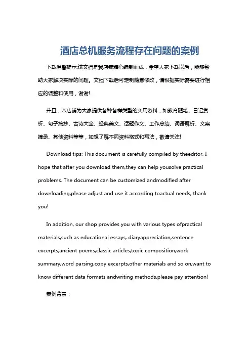 酒店总机服务流程存在问题的案例