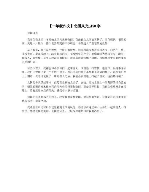 【一年级作文】北国风光_450字