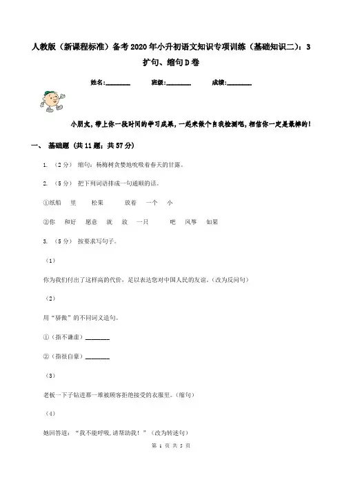 人教版(新课程标准)备考2020年小升初语文知识专项训练(基础知识二)：3   扩句、缩句D卷