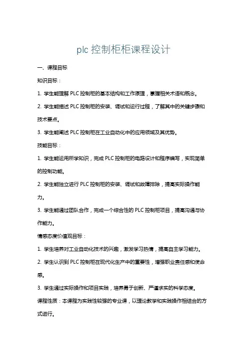 plc控制柜柜课程设计
