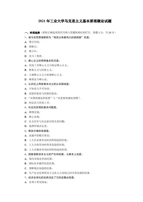 2021年工业大学马克思主义基本原理概论试题及答案