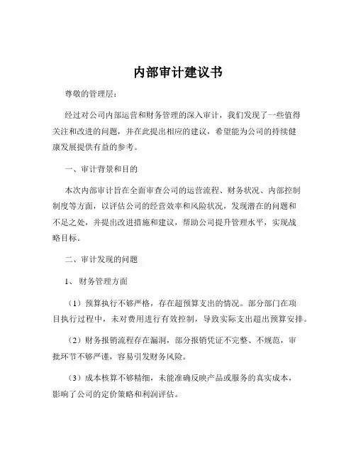 内部审计建议书