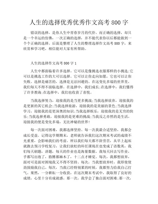 人生的选择优秀优秀作文高考800字