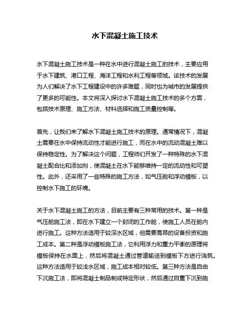 水下混凝土施工技术