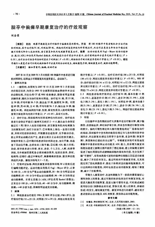 脑卒中偏瘫早期康复治疗的疗效观察