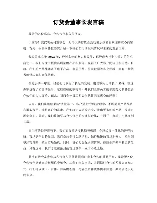 订货会董事长发言稿