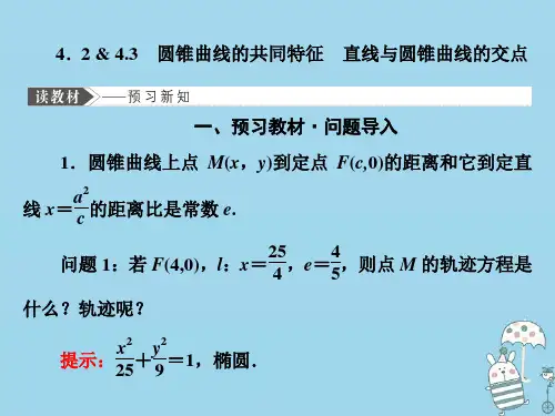 高中数学第三章圆锥曲线与方程4.2圆锥曲线的共同特征4.3直线与圆锥曲线的交点课件北师大版选修2_1