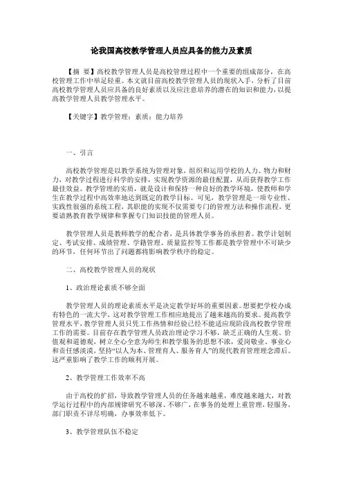 论我国高校教学管理人员应具备的能力及素质