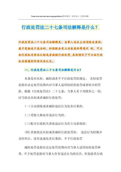 行政处罚法二十七条司法解释是什么？