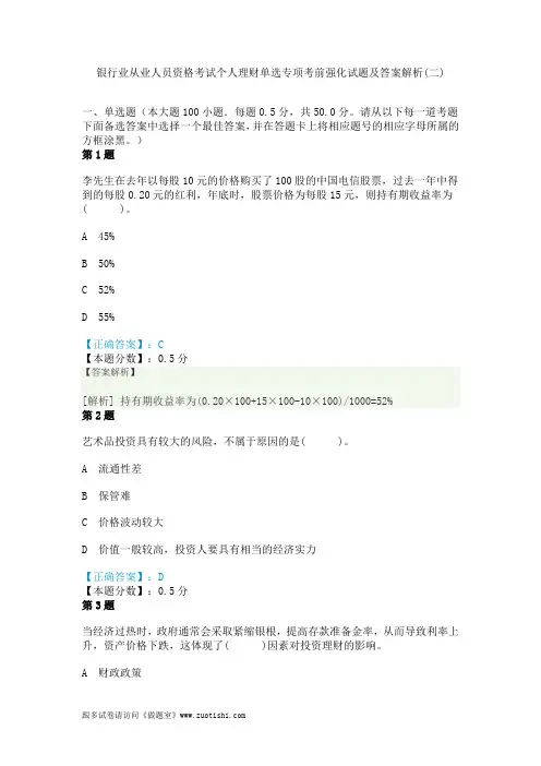 2014年银行业从业人员资格考试个人理财单选专项考前强化试题及答案解析(二)