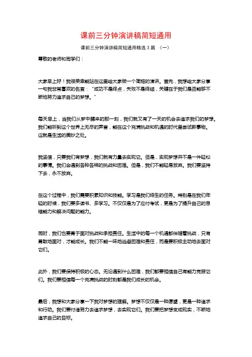 课前三分钟演讲稿简短通用3篇