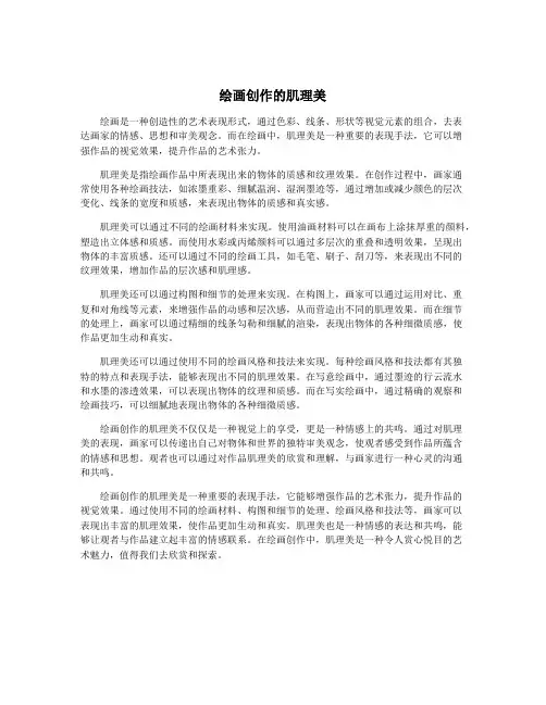 绘画创作的肌理美