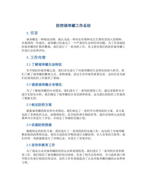 防控福寿螺工作总结