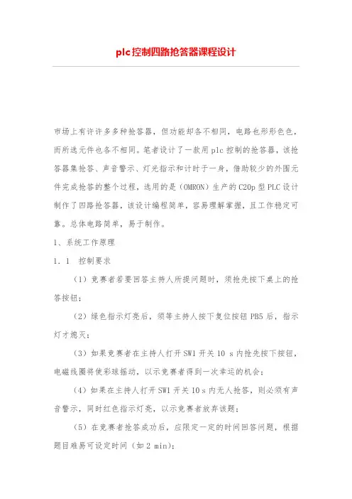 plc控制四路抢答器课程设计方案