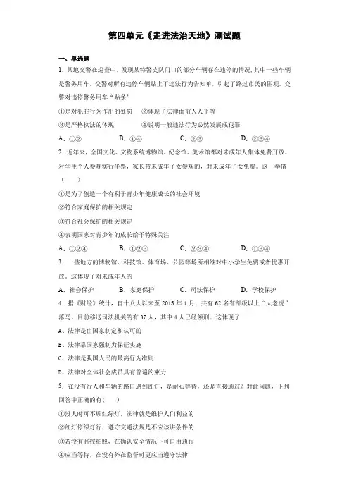 2020-2021学年人教版道德与法治七年级下册第四单元《走进法治天地》测试题