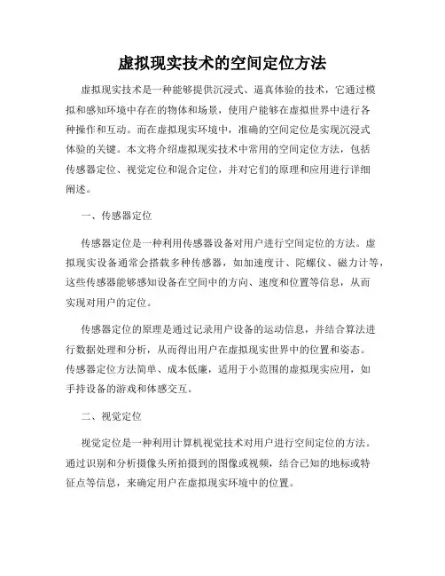 虚拟现实技术的空间定位方法