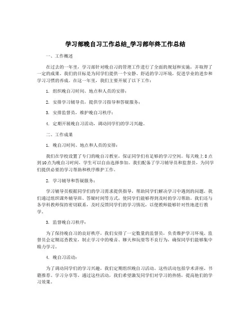 学习部晚自习工作总结_学习部年终工作总结