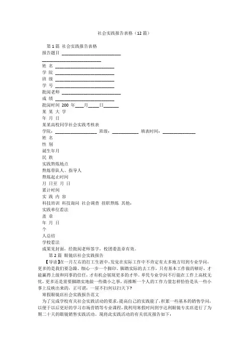 社会实践报告表格(12篇)