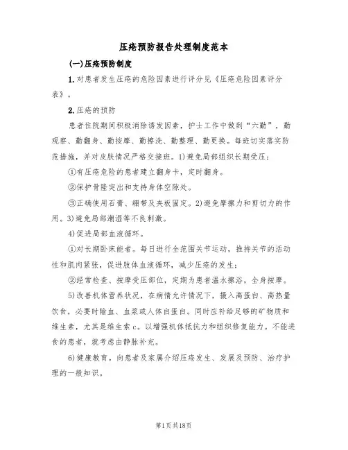 压疮预防报告处理制度范本(四篇)