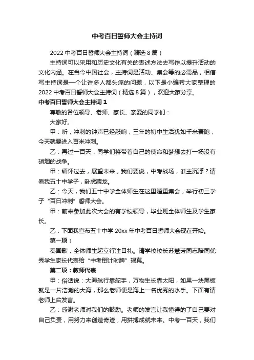 2022中考百日誓师大会主持词（精选8篇）