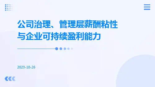 公司治理、管理层薪酬粘性与企业可持续盈利能力