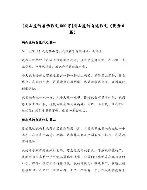 爬山虎的自述作文(优秀6篇)