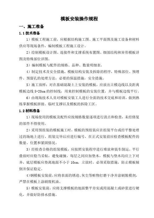 模板安装操作规程