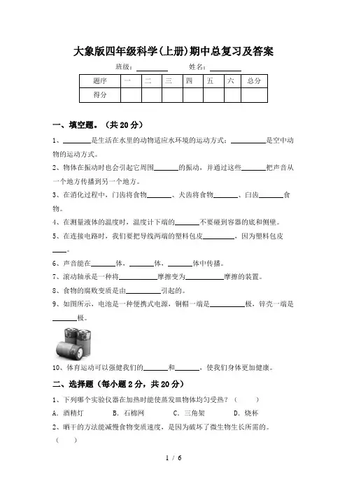 大象版四年级科学(上册)期中总复习及答案