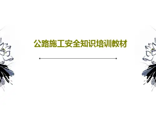 公路施工安全知识培训教材共60页PPT