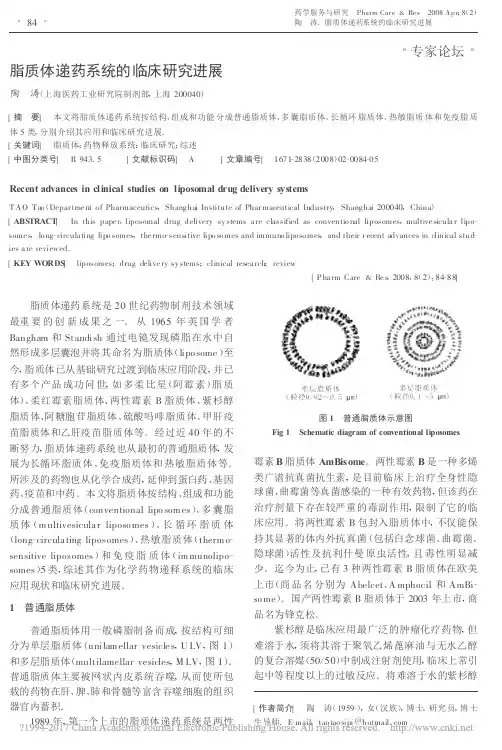 脂质体递药系统的临床研究进展_陶涛