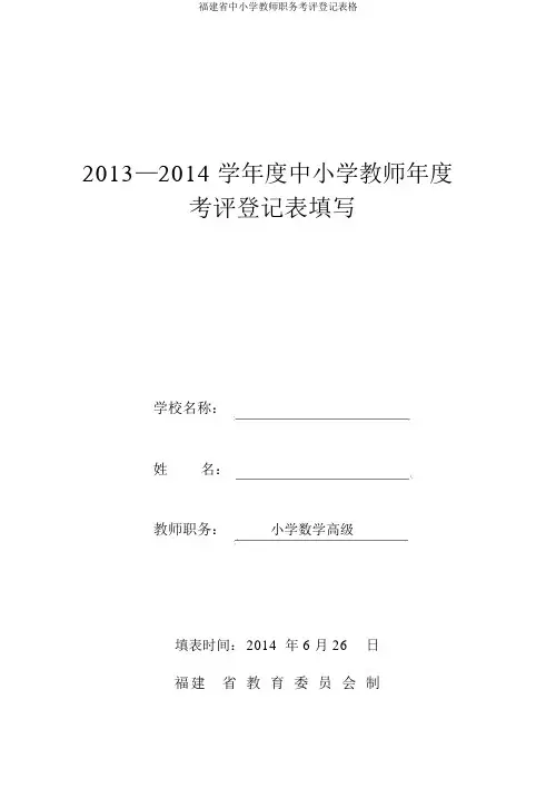 福建省中小学教师职务考评登记表格