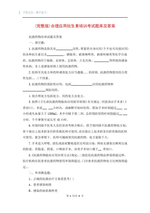(完整版)合理应用抗生素培训考试题库及答案