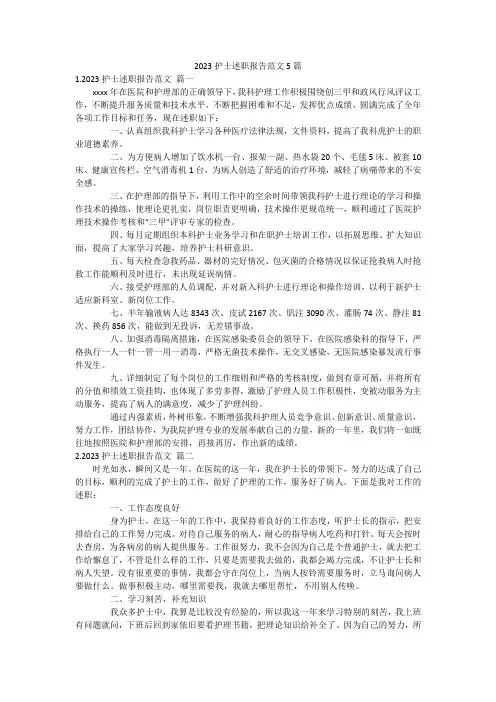 2023护士述职报告范文5篇