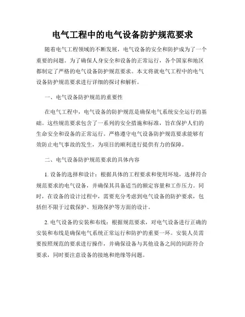 电气工程中的电气设备防护规范要求